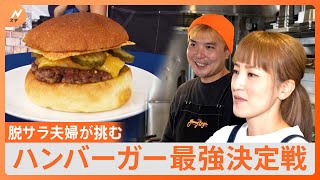 “日本一うまいハンバーガー”が決定！日本の頂点を目指した夫婦が作る究極のチーズバーガーとは！？【Nスタ】