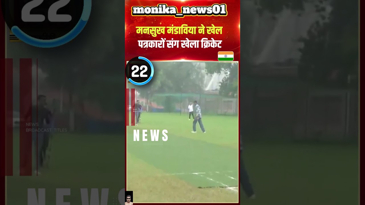 Minister ने पत्रकारों के साथ खेला क्रिकेट! | 