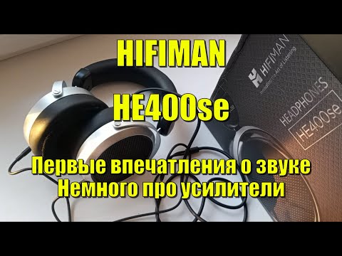 HiFiMAN HE400se Первые впечатления- про усилители для наушников-