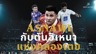 อัสนาวี มังกูอาลัม (asnawi mangkualam) จากกับตันอินโด สู่ เวทีไทยลีก