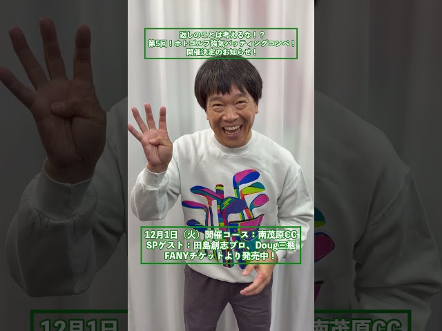 第五回ホトゴルフコンペ！チケット発売のお知らせ！