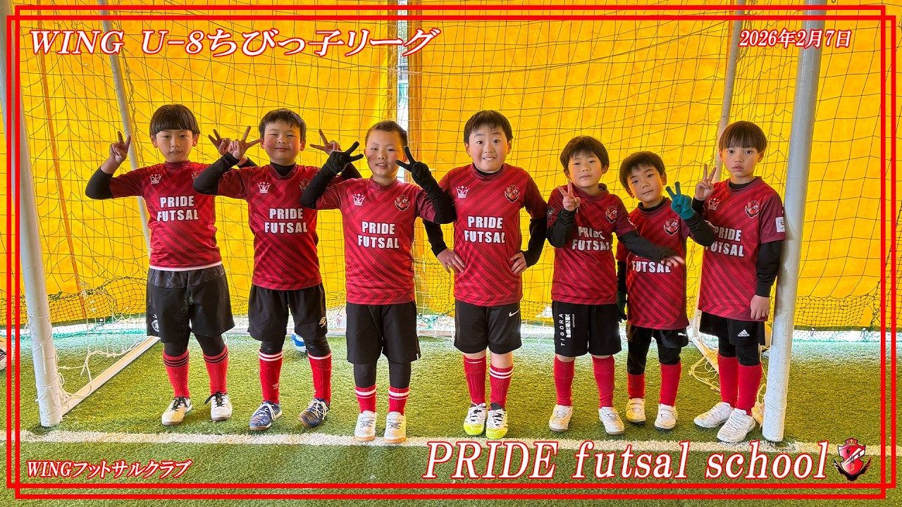 ゴール集2025年度WINGU 8ちびっ子リーグ 20260207