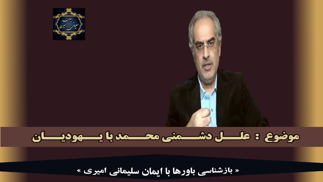 عنوان : علل دشمنی محمد با یهودیان - [ ایمان سلیمانی امیری ]– بازشناسی باورها