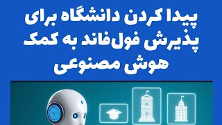 مهاجرت تحصیلی: پیدا کردن دانشگاه با هوش مصنوعی by Dr. Arash Rahmani | دکتر آرش رحمانی 87 views 3 days ago 1 minute, 34 seconds