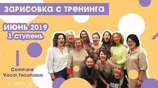 Complete Vocal Technique. Зарисовка с тренинга. Июнь 2019. Санкт-Петербург. Complete Vocal Technique. Зарисовка с тренинга. Июнь 2019. Санкт-Петербург.