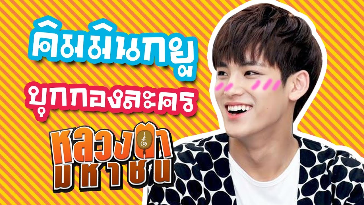 คิมมินกยู SEVENTEEN บุกกองถ่าย หลวงตามหาชน