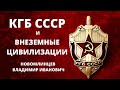 КГБ СССР и внеземные цивилизации.