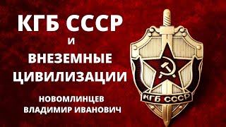 КГБ СССР и внеземные цивилизации.