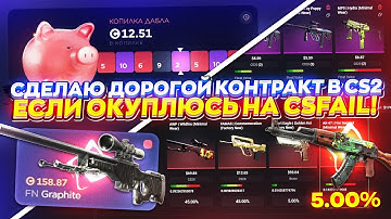 СДЕЛАЮ ЭПИЧНЫЙ КОНТРАКТ В CS2, ЕСЛИ ОКУПЛЮСЬ НА CSFAIL | КСФЭЙЛ! +promo #4