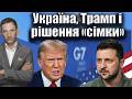 Україна, Трамп і рішення «сімки» | Віталій Портников