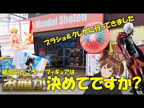 【ブラショ&クレゲ】GWいろいろ散財DAY!新装開店の万代書店岩槻店に行ってみた。掘り出し物発掘とクレーンゲームの旅