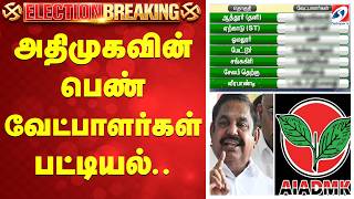 Aiadmk Candidate Female List அதமகவன பண வடபளரகள படடயல..