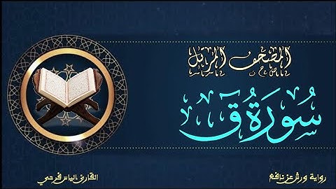 سورة ق برواية ورش عن نافع | المصحف المرتل برواية ورش عن نافع بتوسط البدل | القارئ إلياس فرحي