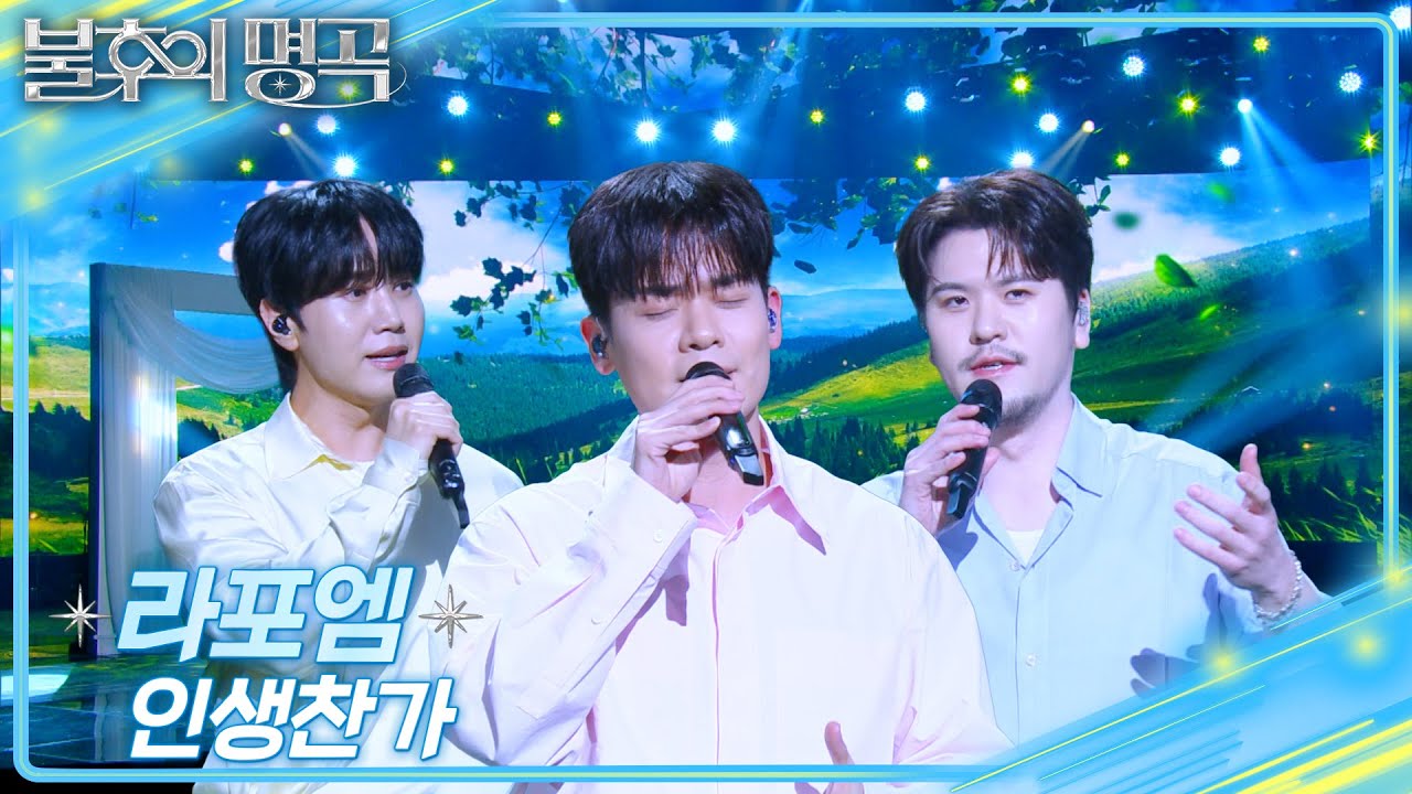 라포엠 (LA POEM) - 인생찬가 [불후의 명곡2 전설을 노래하다/Immortal Songs 2] | KBS 250329 방송