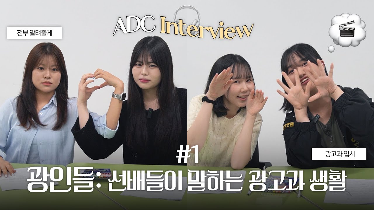 선배들이 말하는 광고과 생활: 광인들 #1 | 동아방송예술대학교 광고크리에이티브과