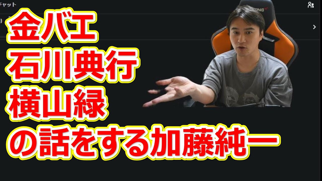 金バエ、石川典行、横山緑の話をする加藤純一