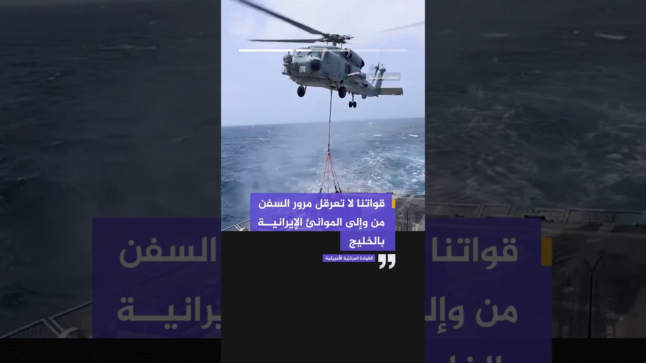 القيادة المركزية: امتثالا لتوجيهات الرئيس ترمب رفعنا اليوم الحصار المفروض على حركة الملاحة البحرية