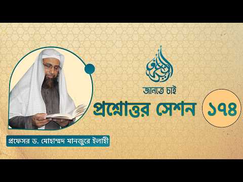 174. জানতে চাই প্রশ্নোত্তর সেশন ১৭৪ ।। Prof. Dr. Mohammad Monzur-E-Elahi
