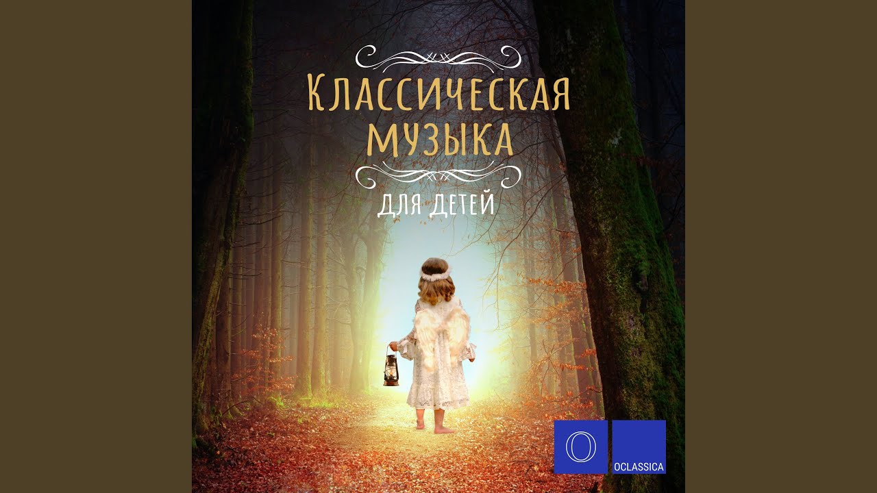 Вальс (Из Детского альбома, соч. 39) - YouTube Music