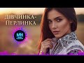 Дівчинка Перлинка Українська Поп Пісня 2025 Хіт про кохання і весну