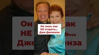 Джо Диспенза. Старость: Секреты оптимизма и юности духа в зрелом возрасте #джодиспенза #силасознания