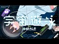 宇宙遊泳 feat. 中村さんそ【MV】