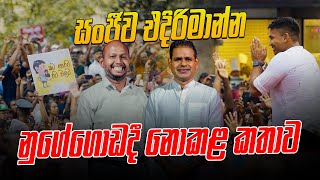 Download Lagu සංජීව එදිරිමාන්න නුගේගොඩදී නොකළ කතාව MP3