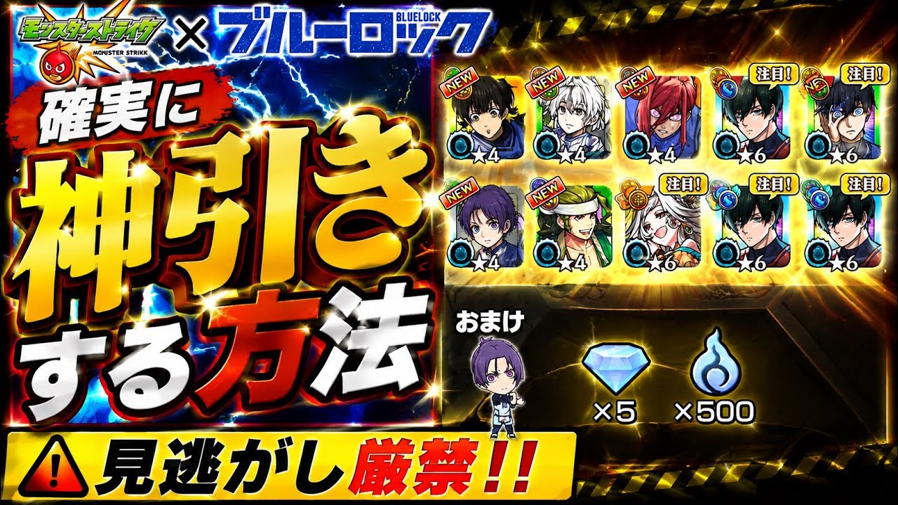 これを知らずに引いたら後悔します【ブルーロック×モンスト】 モンスト神引きする方法 モンスト神引き裏技 モンストガチャ