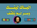 الباك لينك وسر لم يكشف .. السيو سؤال وجواب .. مع خبير السيو عادل محمد
