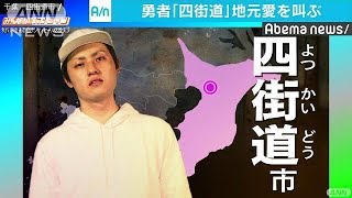 勇者「四街道」…“ラップ”で地元愛を叫ぶ(17/12/21)