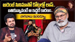 Nagababu About Orange Movie Loss | Nagababu Great Words About Chiranjeevi & Pawan Kalyan | Roshan