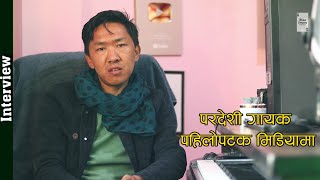 परदेशी गायक पासाँग शेर्पा पहिलोपटक मिडियामा । कसरी बने प्राबिधिक बाट गायक   | Interview | Paasang