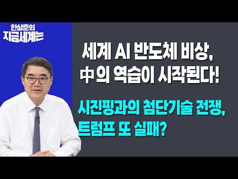 세계 AI 반도체 비상, 中의 역습이 시작된다! | 시진핑과의 첨단기술 전쟁, 트럼프 또 실패? | 한상춘 한국경제신문 논설위원