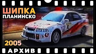 Планинско Шипка 2005 | АРХИВ