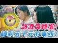【超激貴扭蛋#1】抽到價值五千元的東西？台北地下街｜可可酒精
