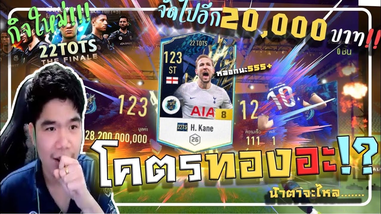 จัดอีก! 20,000บาท การีน่าโคตรแจก!! สมทบทุนแรมโบ 555+ [FIFA ONLINE 4]