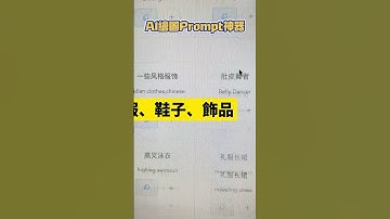 AI繪圖魔法詞工具 #ai繪圖 #ai繪畫 #ai繪圖教學 #stablediffusion