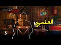 المنسي | الحلقة 22 | الموسم الثاني | خمسة بالمصري