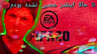 سخت ترین گیم جهانگیم پلی فیفا۲۰_game play FIFA 20