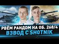 Рвём рандом на Об. 268/4 ● Взвод с Sh0tnik