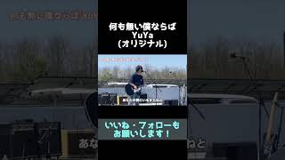 何も無い僕ならば/YuYa(オリジナル) #弾き語り #秋田 #ギター #ライブ #song #singersongwriter #shorts #singer