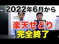 【規約改定】楽天ポイントせどりは今からは絶対ダメ！！2022年6月に転売行為の禁止の明文化