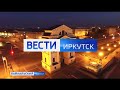 Моя версия начала "ВЕСТИ ИРКУТСК" в 21:05