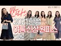 2021 '한섬' 여름 신상 원피스 하울 했어요!! (협찬❌, 광고❌)