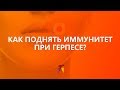 Как поднять иммунитет при герпесе?