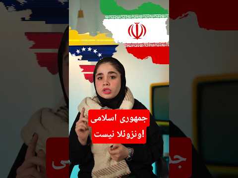 سرنوشت مشابه ایران و ونزوئلا اتفاق حتمی یا دور از دسترس