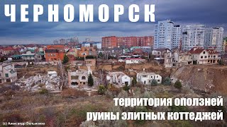 Город Черноморск: территория оползней