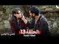 أراضي بلا قوانين الحلقة 13 Arabic Dubbed 