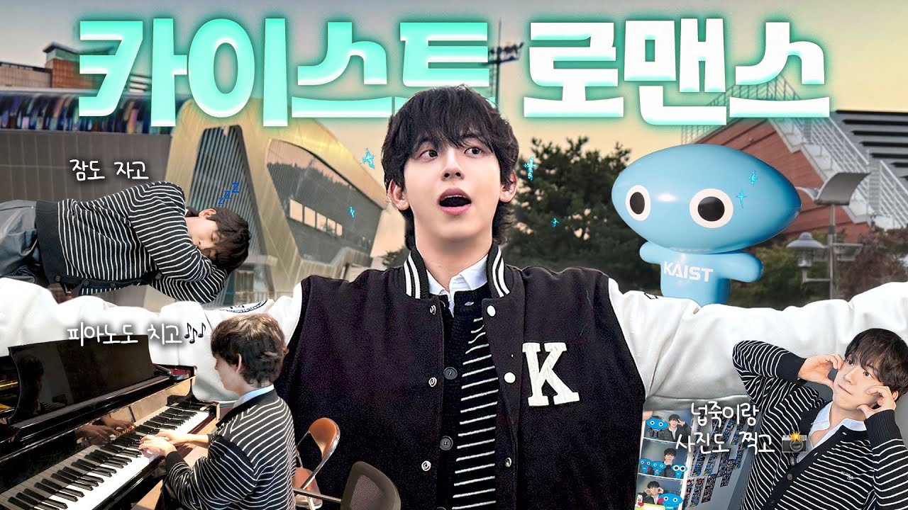 [인생 레전드] 평생 돌려볼 #카이스트 썰🏫 연애, 시험, 입시 그리고… 모든 것을 담았다! 