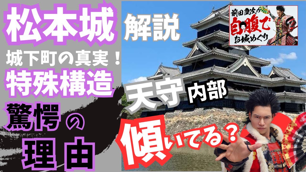 【城巡り】松本城解説！城下町から読み解くから分かる真実！湿地帯対策は？歴代城主が成した事とは？(歴史解説)